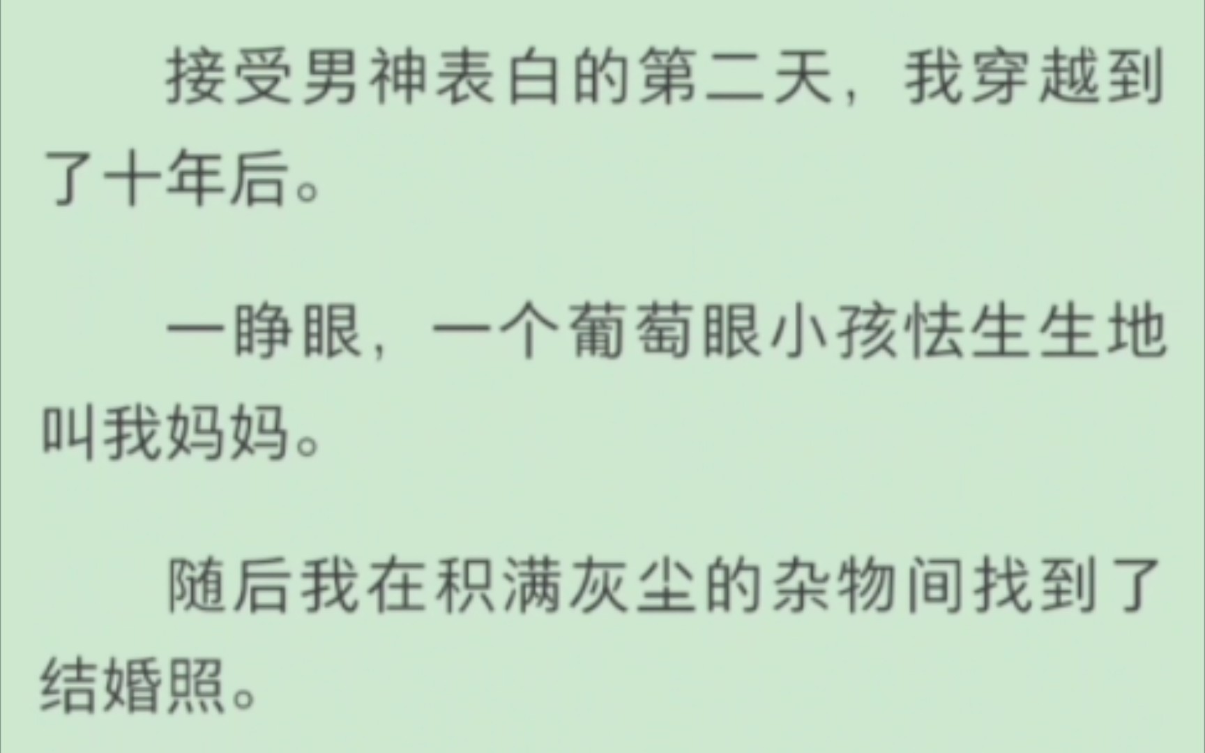 [图]接受男神表白的第二天，我穿越到了十年后。一睁眼，一个葡萄眼小孩怯生生地叫我妈妈。随后我在积满灰尘的杂物间找到了结婚照。没想到照片上的新郎居然不是男神