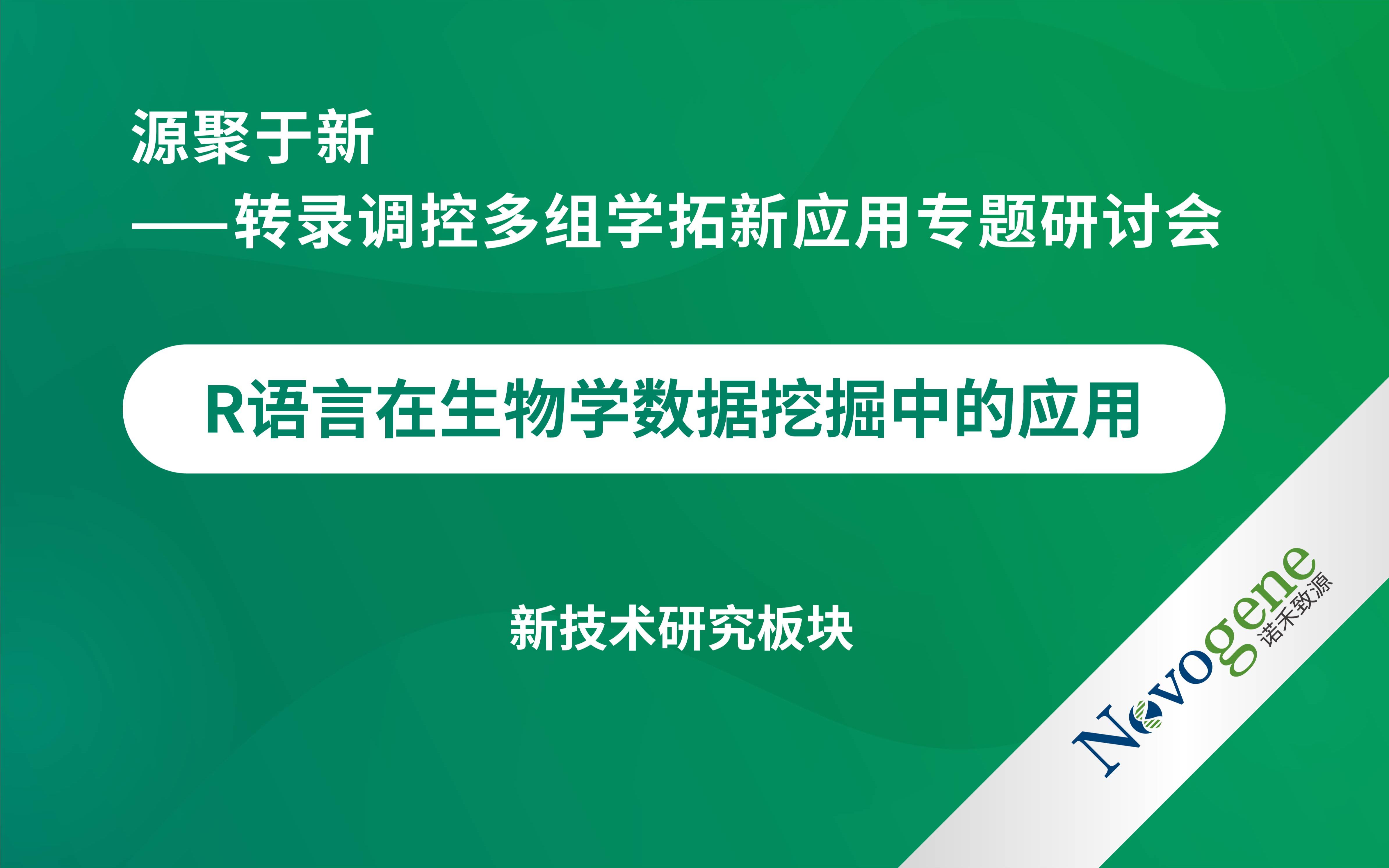 【转录调控多组学拓新应用专题研讨会】R语言在生物学数据挖掘中的应用哔哩哔哩bilibili