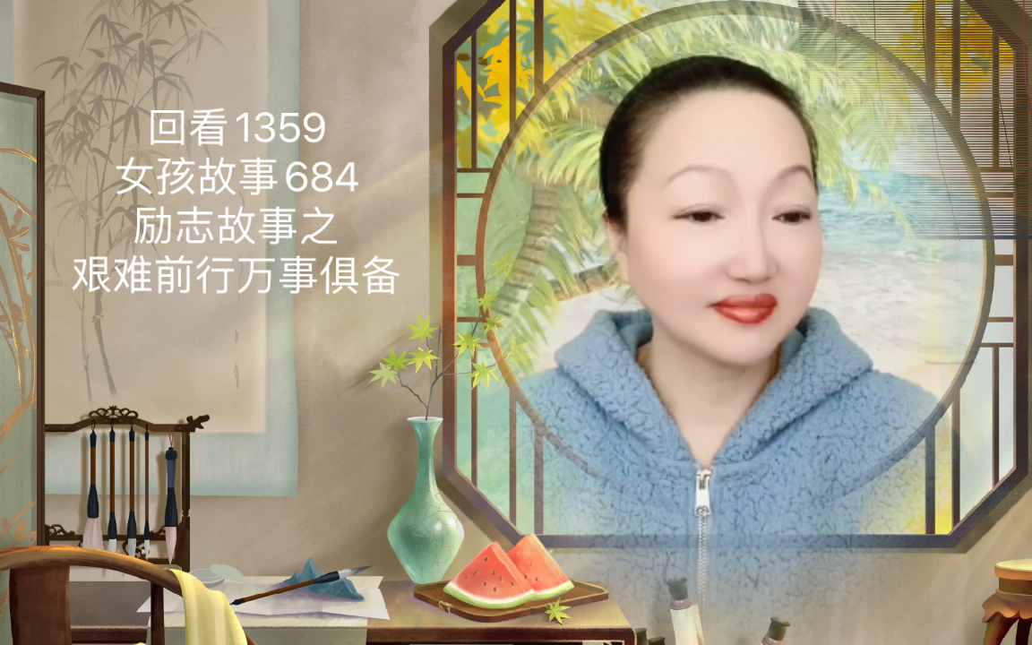 回看1359 | 女孩故事684励志故事之《女孩艰难前行万事俱备的故事》哔哩哔哩bilibili