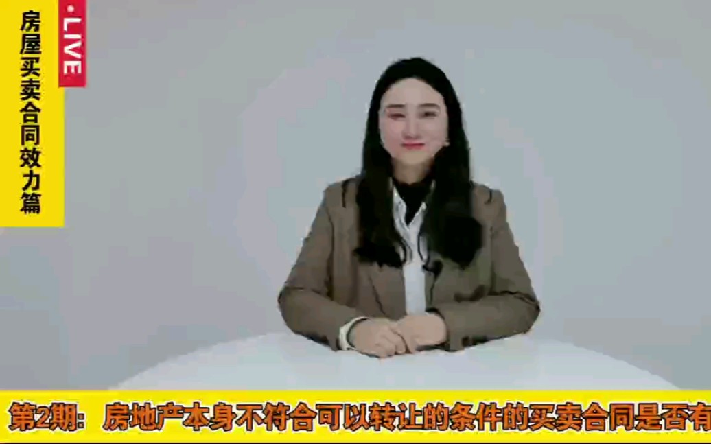 【房屋买卖合同效力篇】第2期:房地产本身不符合可以转让的条件的买卖合同是否有效?哔哩哔哩bilibili