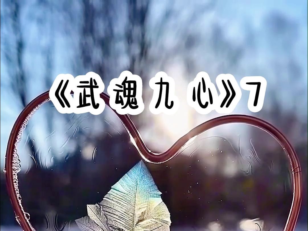 洺(武魂九心)7小说推荐哔哩哔哩bilibili