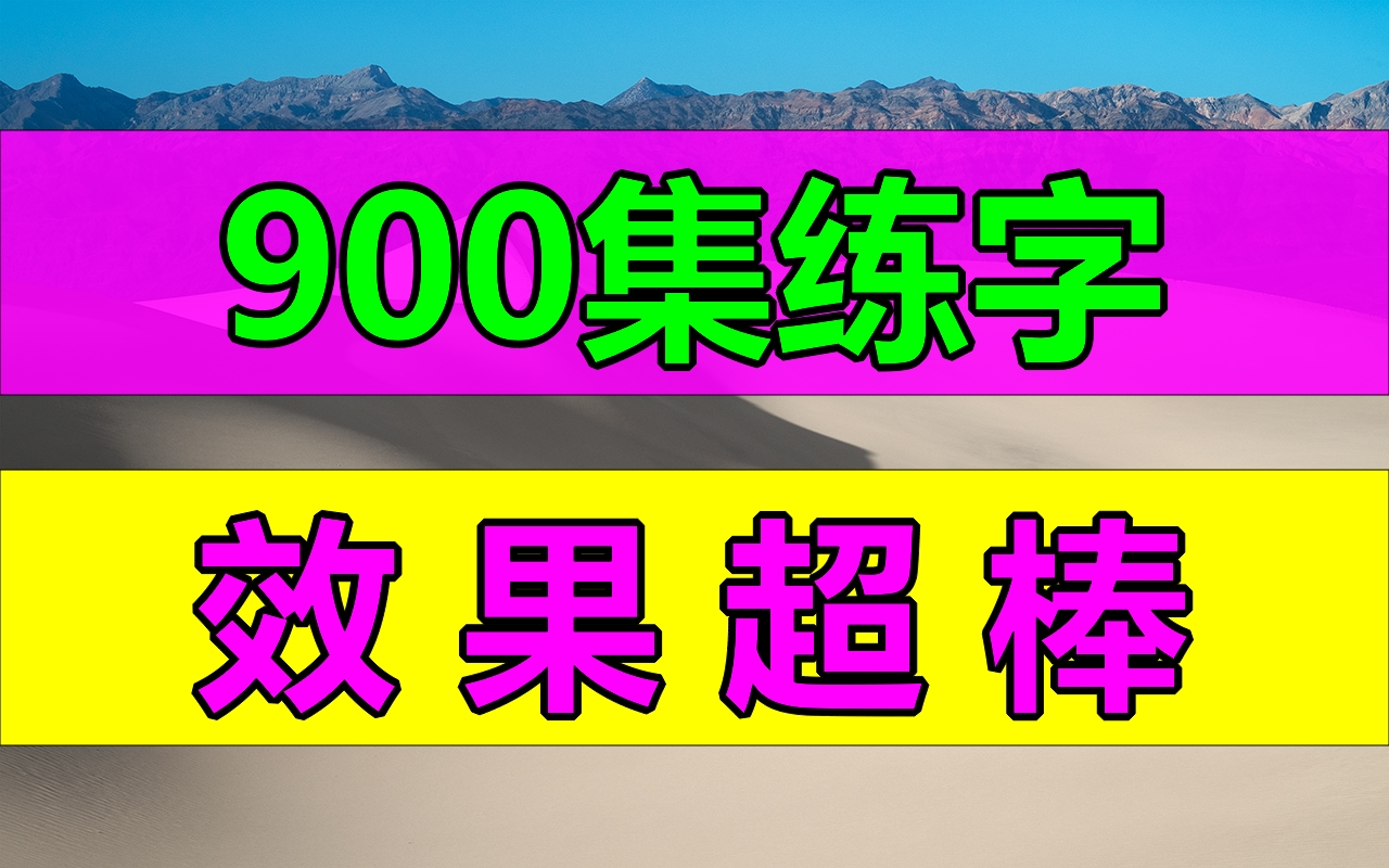 练字写字高级【全集】教你零基础写一手漂亮字!最好的名家书法课,让练字更简单!幼儿启蒙小学写字练字教程,家长必备,幼儿识字启蒙书法 孩子学得快...