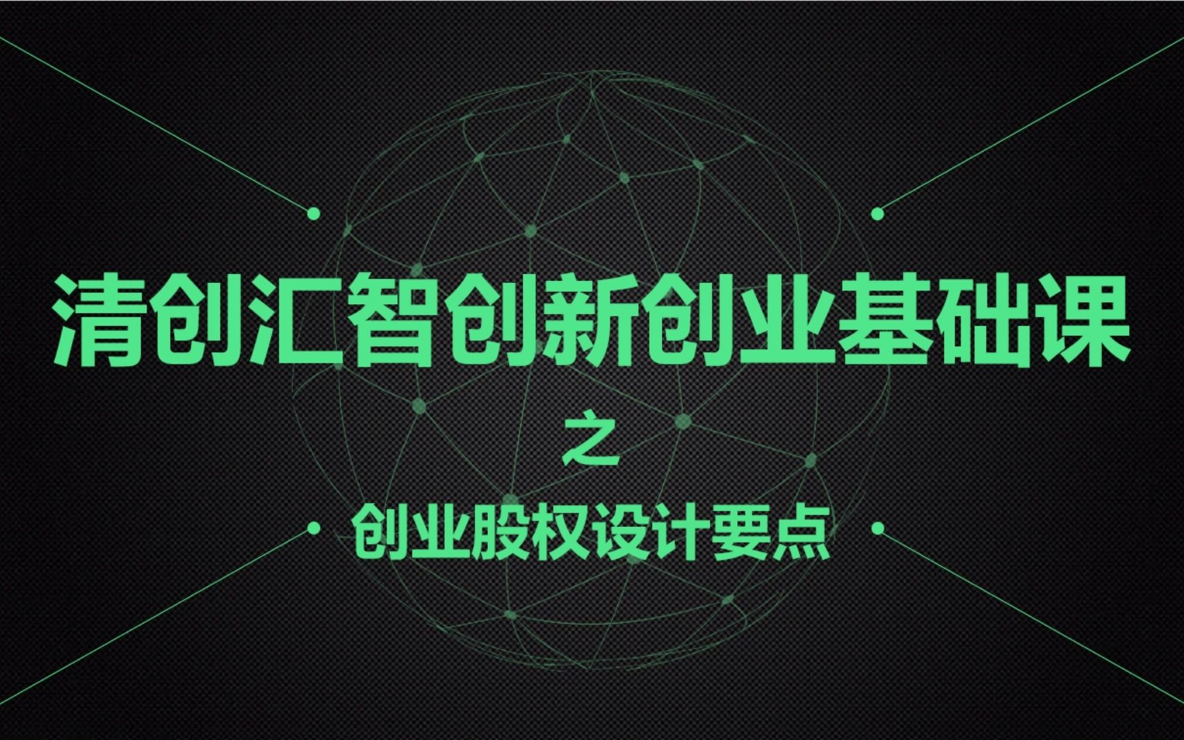 [图]【清创汇智】创新创业基础课-创业股权设计要点片段