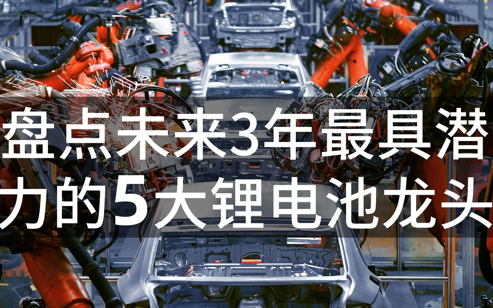 盘点未来3年最具潜力的5大锂电池龙头,特斯拉王炸电池惊艳全球!哔哩哔哩bilibili