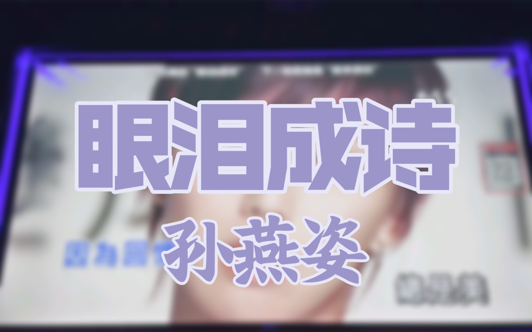 【眼泪成诗 孙燕姿】i人KTV跟唱版240128哔哩哔哩bilibili