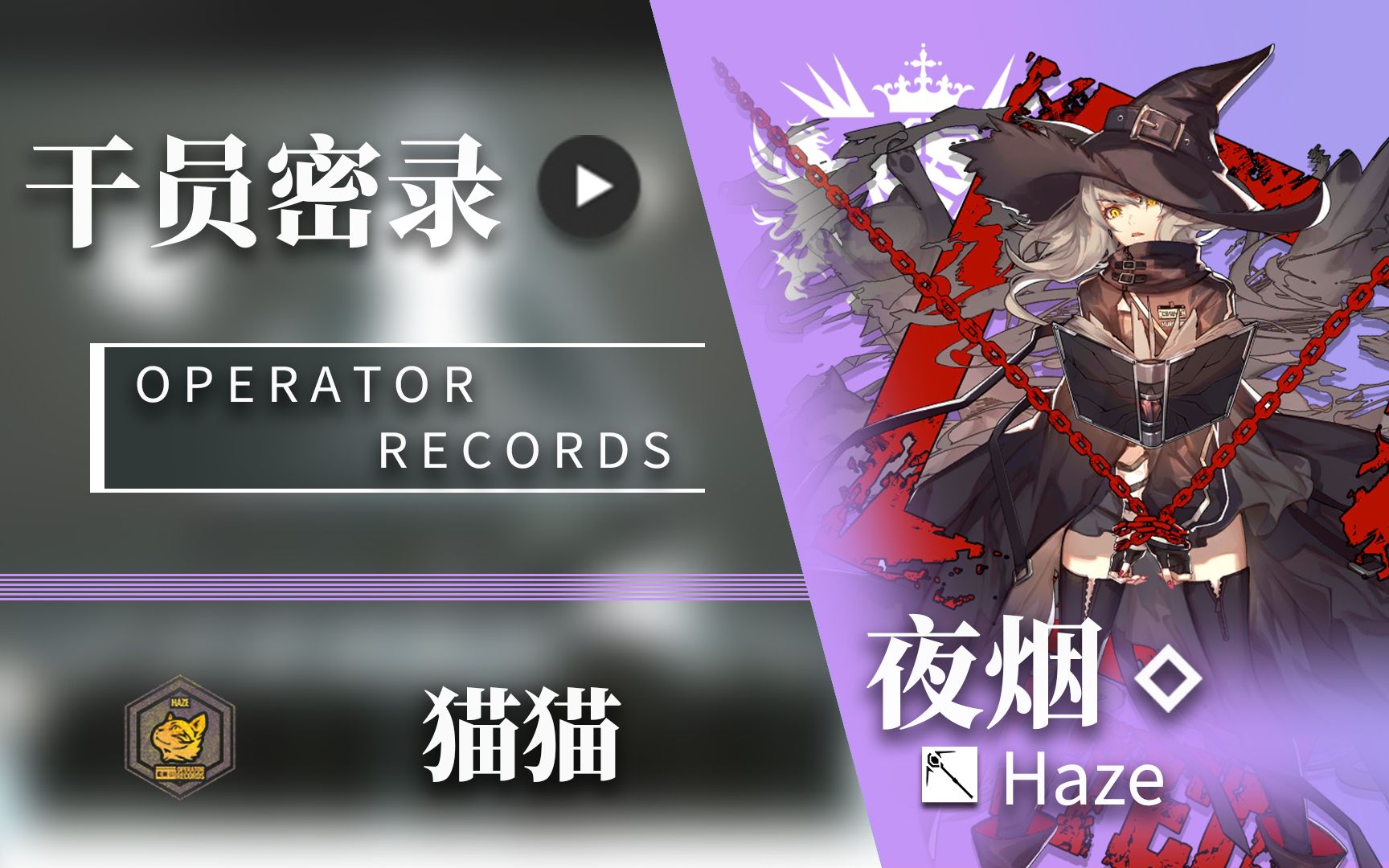 【明日方舟/干员密录】夜烟 haze 猫猫_哔哩哔哩bilibili_明日方舟