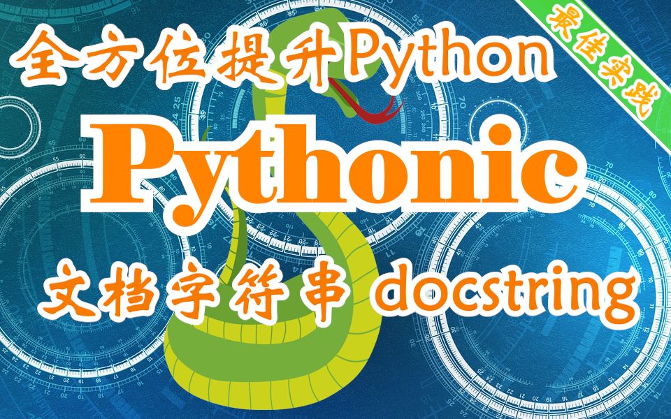 用Pythonic的方式全方位提升Python技能 文档字符串(Docstring)的最佳实践哔哩哔哩bilibili