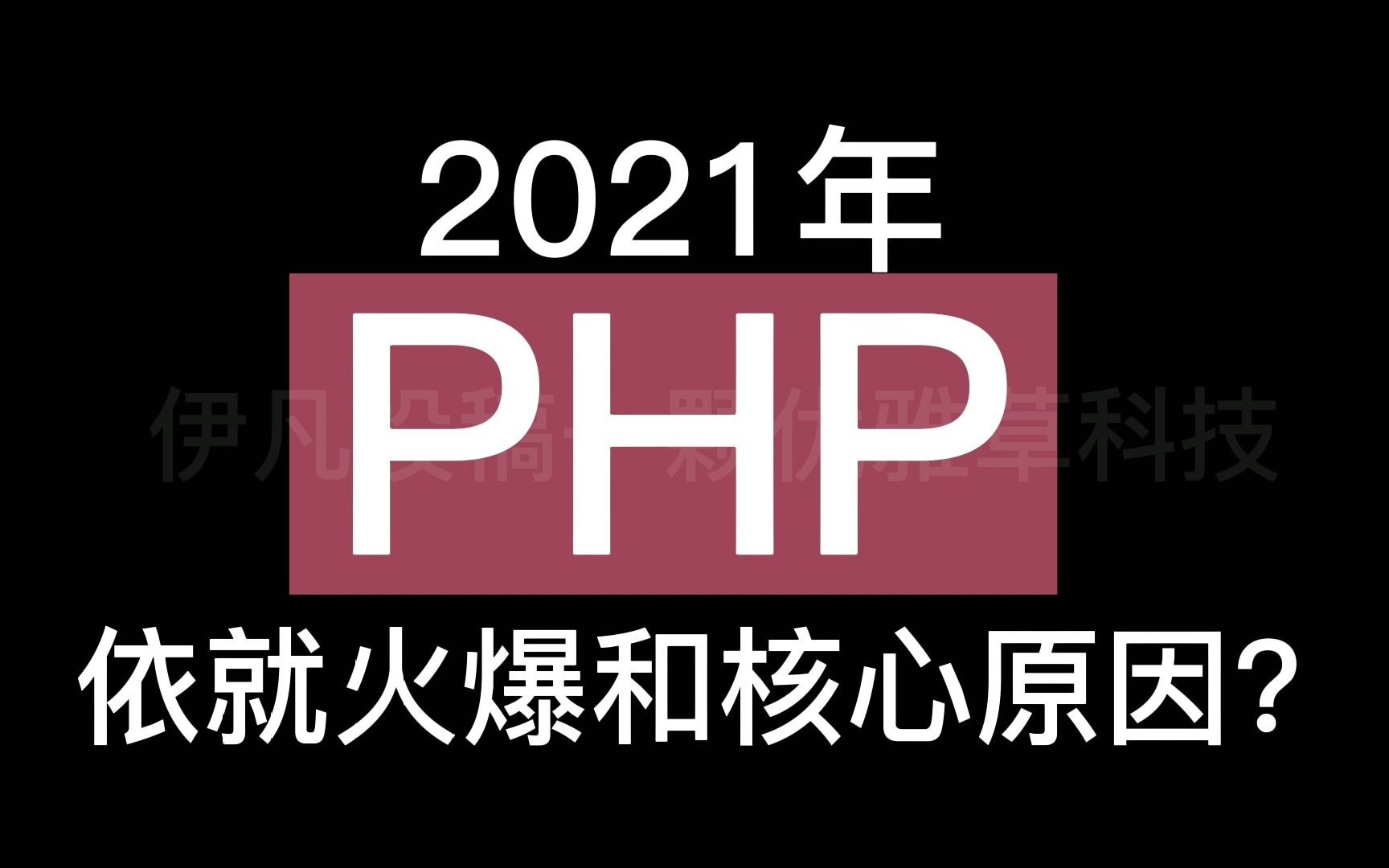 2021年PHP开发依然火爆,请问php编程的优势在哪里?哔哩哔哩bilibili