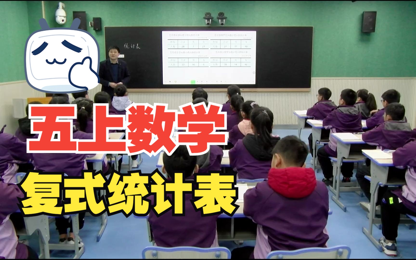 五上数学—复式统计表哔哩哔哩bilibili