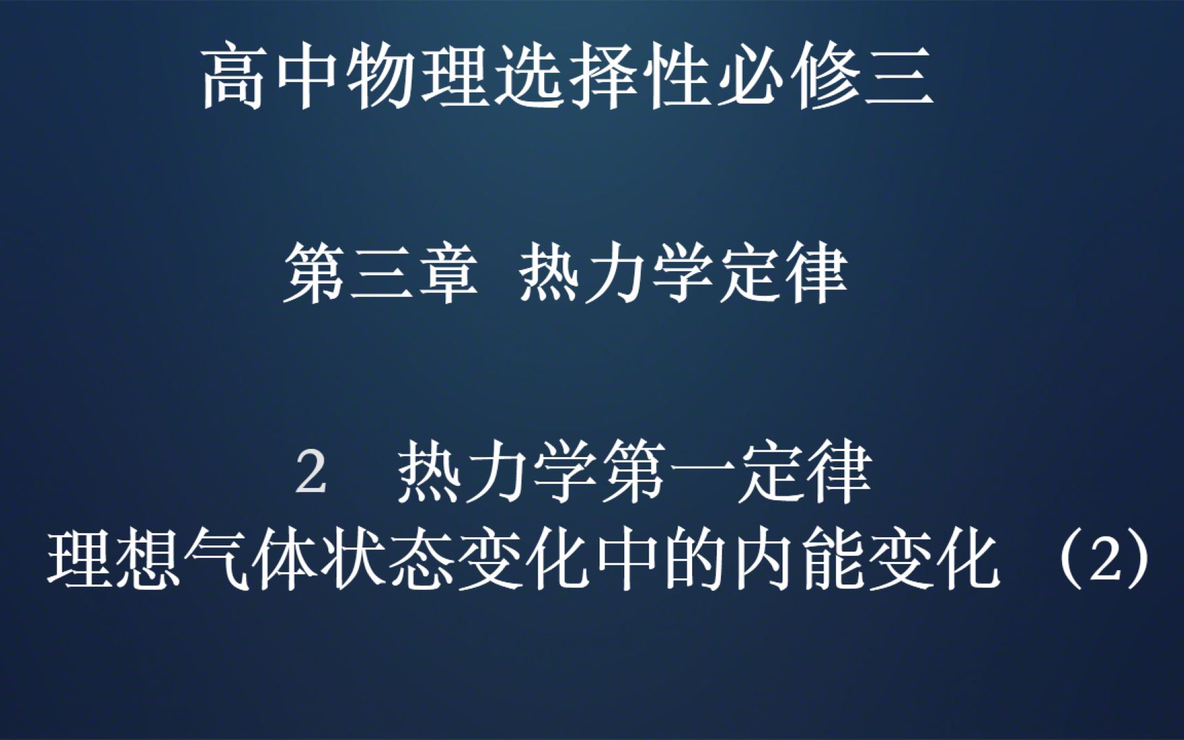 2 热力学第一定律 理想气体状态变化中的内能变化 (2)哔哩哔哩bilibili