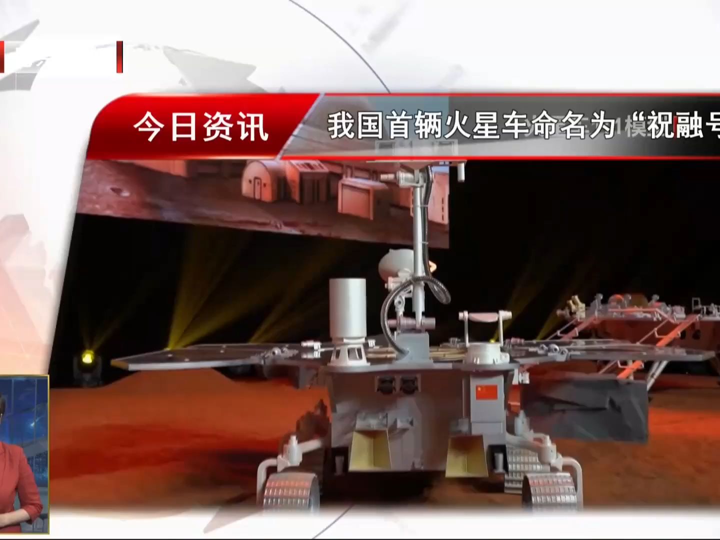 我国首辆火星车命名为"祝融号"