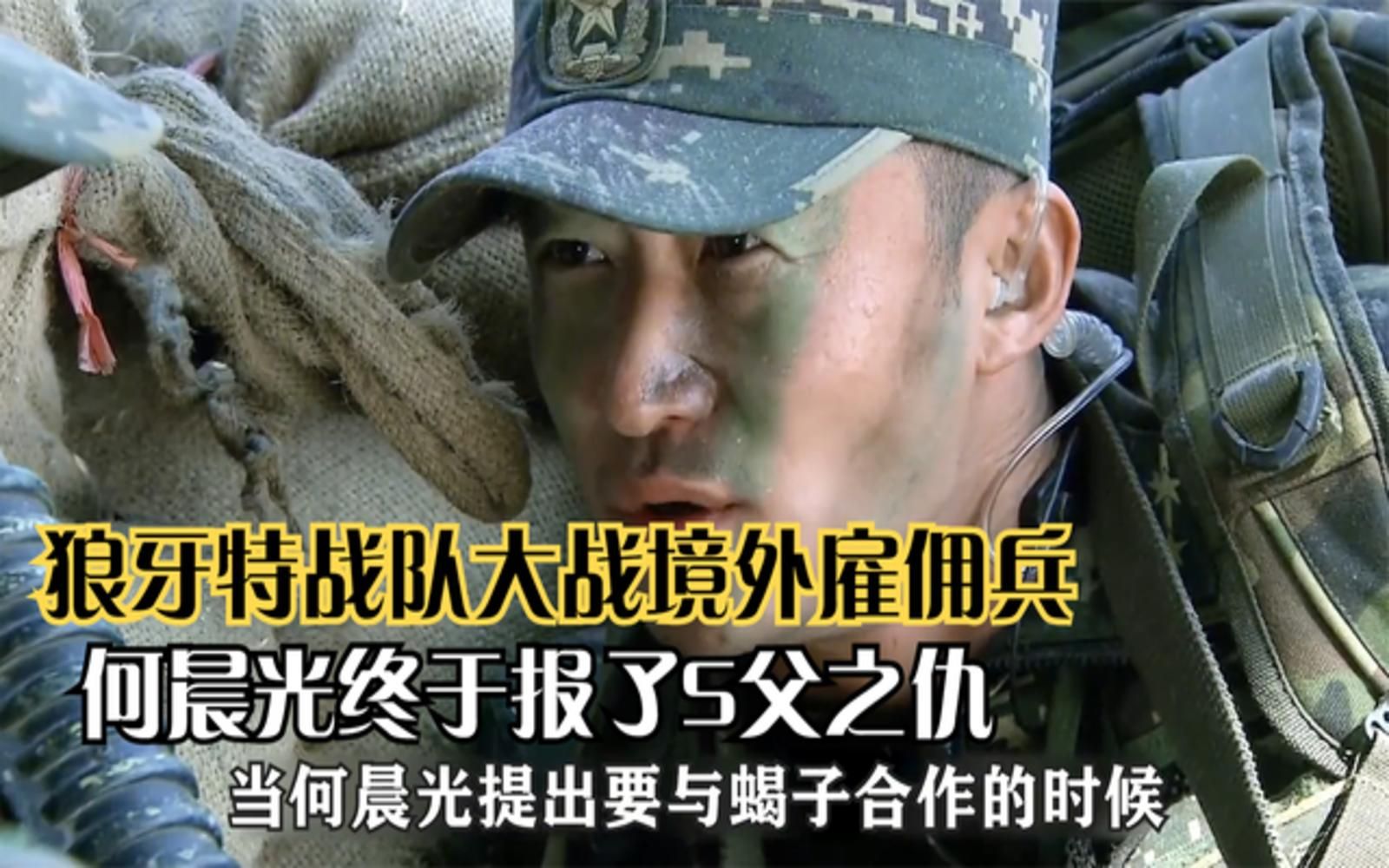 [图]一口气带你看完《我是特种兵之利刃出鞘》！