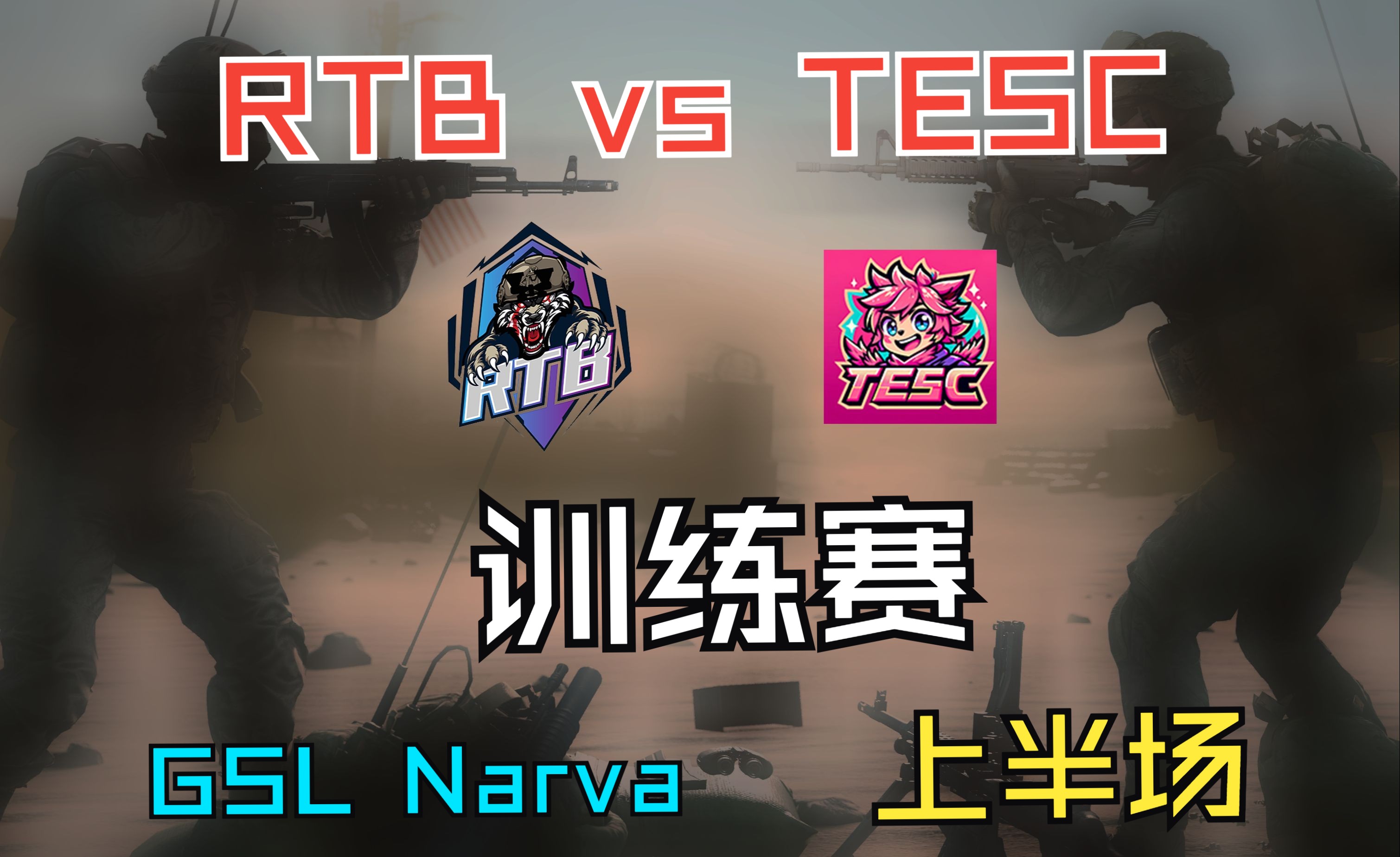 RTB vs TESC宝游 训练赛 上半场战术小队