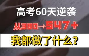 Download Video: 【高考60天】从380到547，这两个月我是如何做的！！高考167分逆袭提分秘籍分享！！！