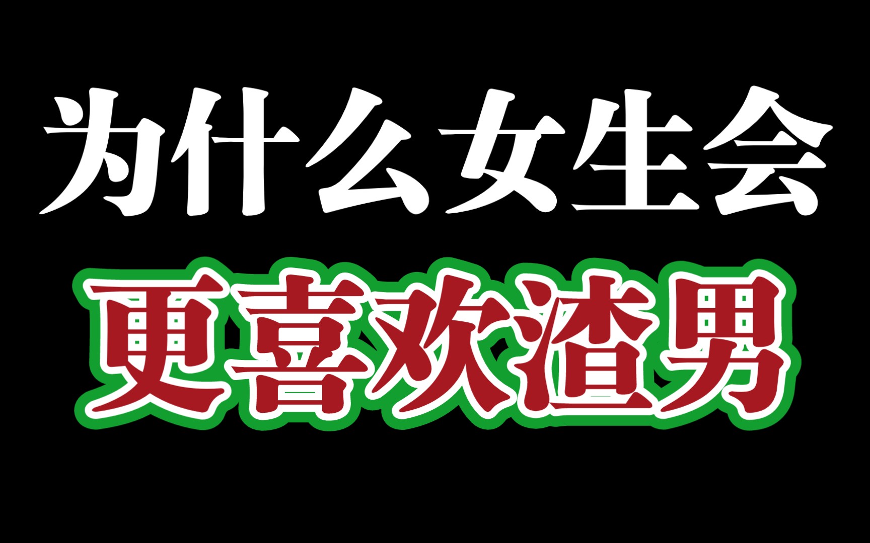 为什么女生更喜欢渣男