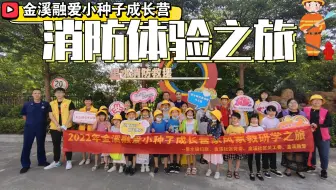 金溪融爱小种子成长营消防体验之旅