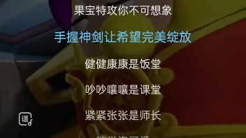 果宝特攻主题曲完整版哔哩哔哩bilibili