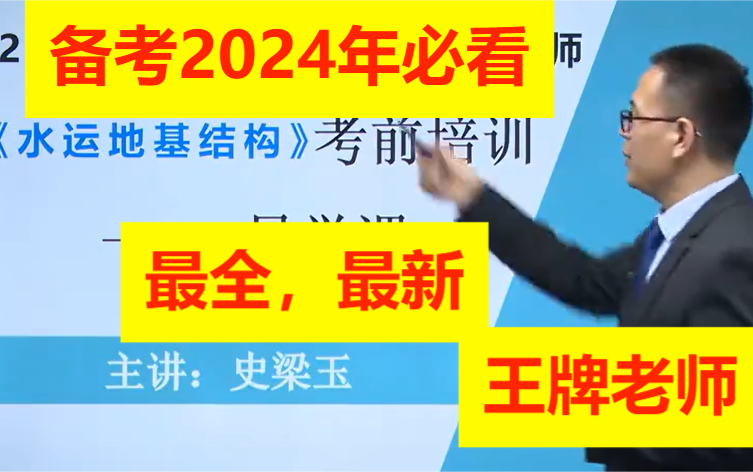 [图]最新版2024年公路水运试验检测师-水运结构与地基-水运材料精讲班-【有完整讲义】助理试验检测师