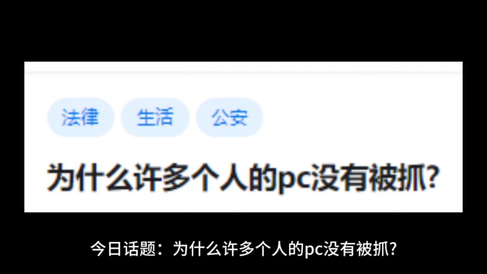 为什么许多个人的pc没有被抓?哔哩哔哩bilibili