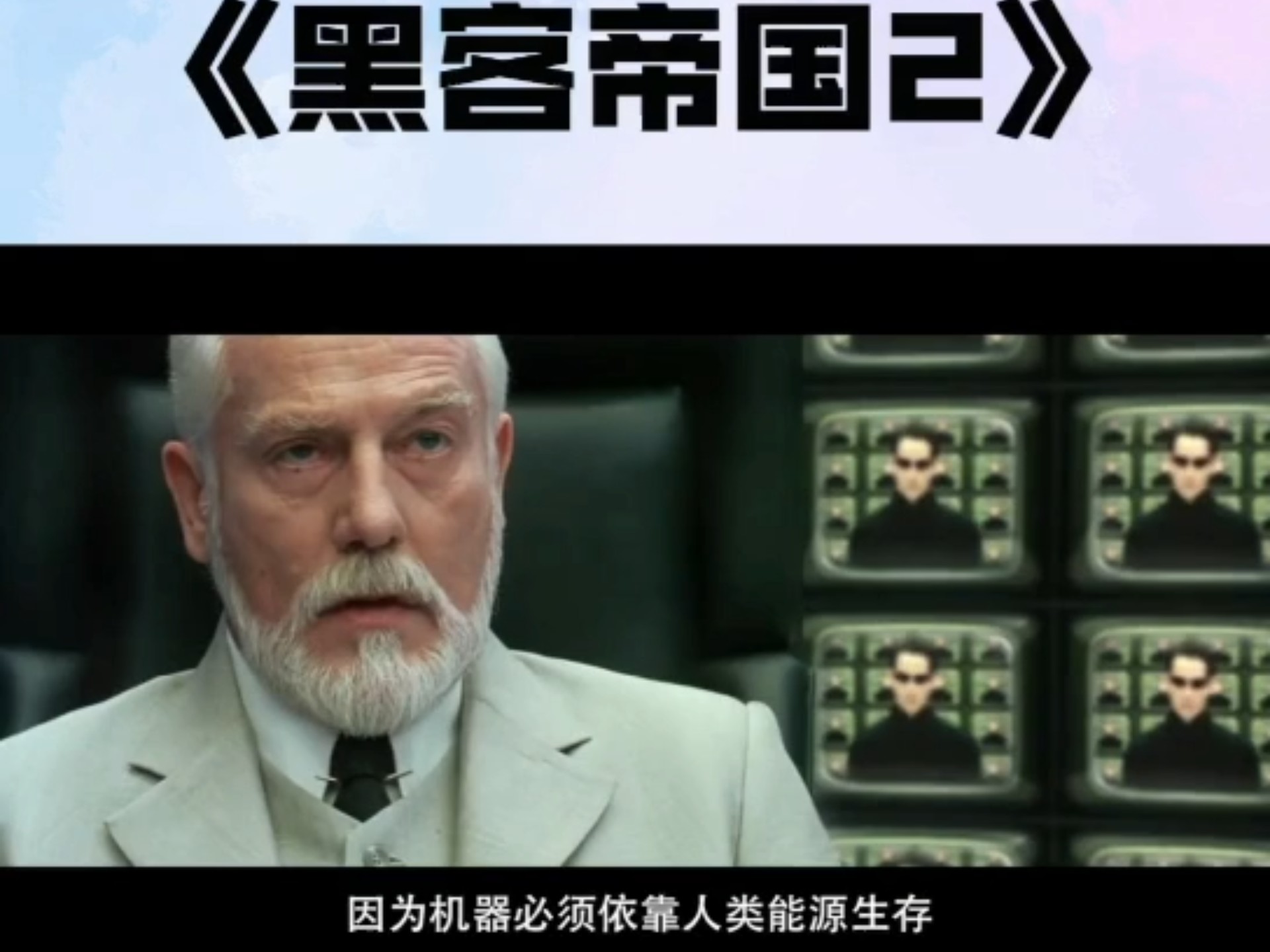 《黑客帝国2》片段3