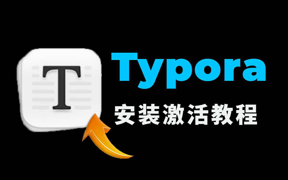 【2024版】最新Typora下载安装激活使用教程,3分钟上手,最好用的记事器!哔哩哔哩bilibili