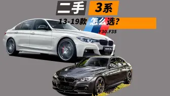 二手宝马3系 怎么选？