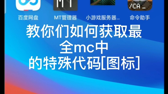 [黄金洲1][我的世界]最全的特殊代码[图标]获取方式哔哩哔哩bilibili