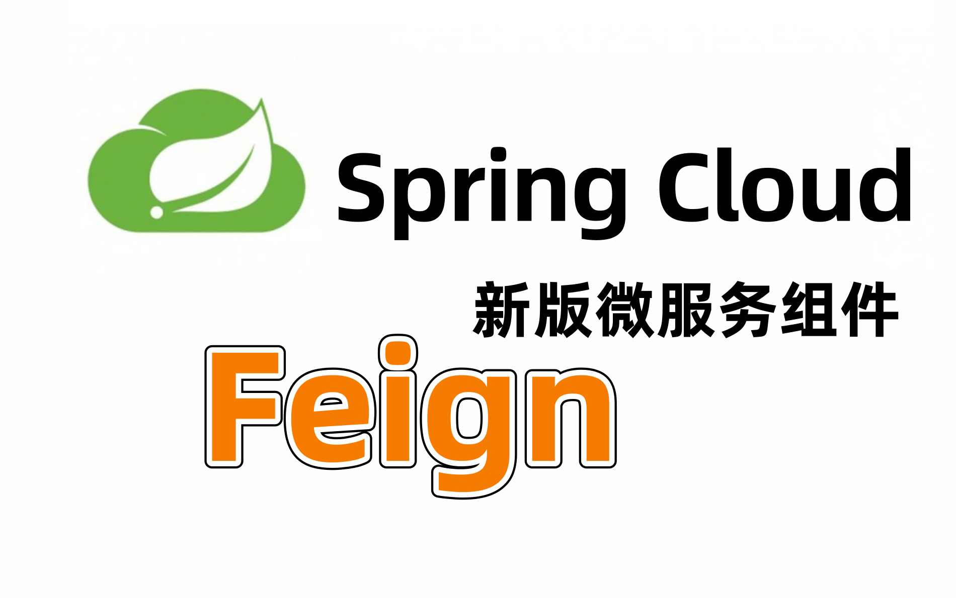 2021全新版java微服务调用组件springcloudfeign接口编程和服务负载