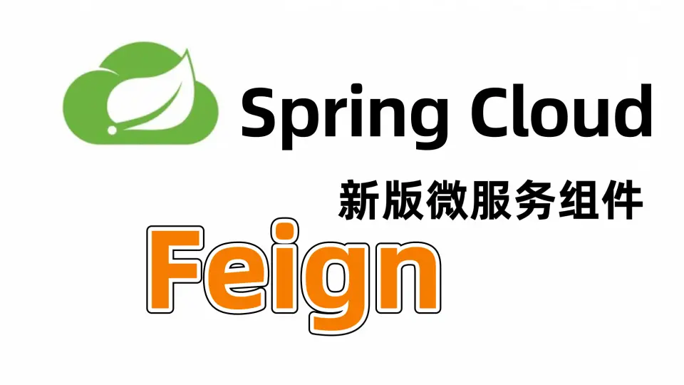 《深入理解Spring Cloud与微服务构建》学习笔记(十二)~写一个Feign客户端