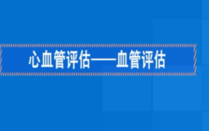 健康评估1.7血管评估哔哩哔哩bilibili