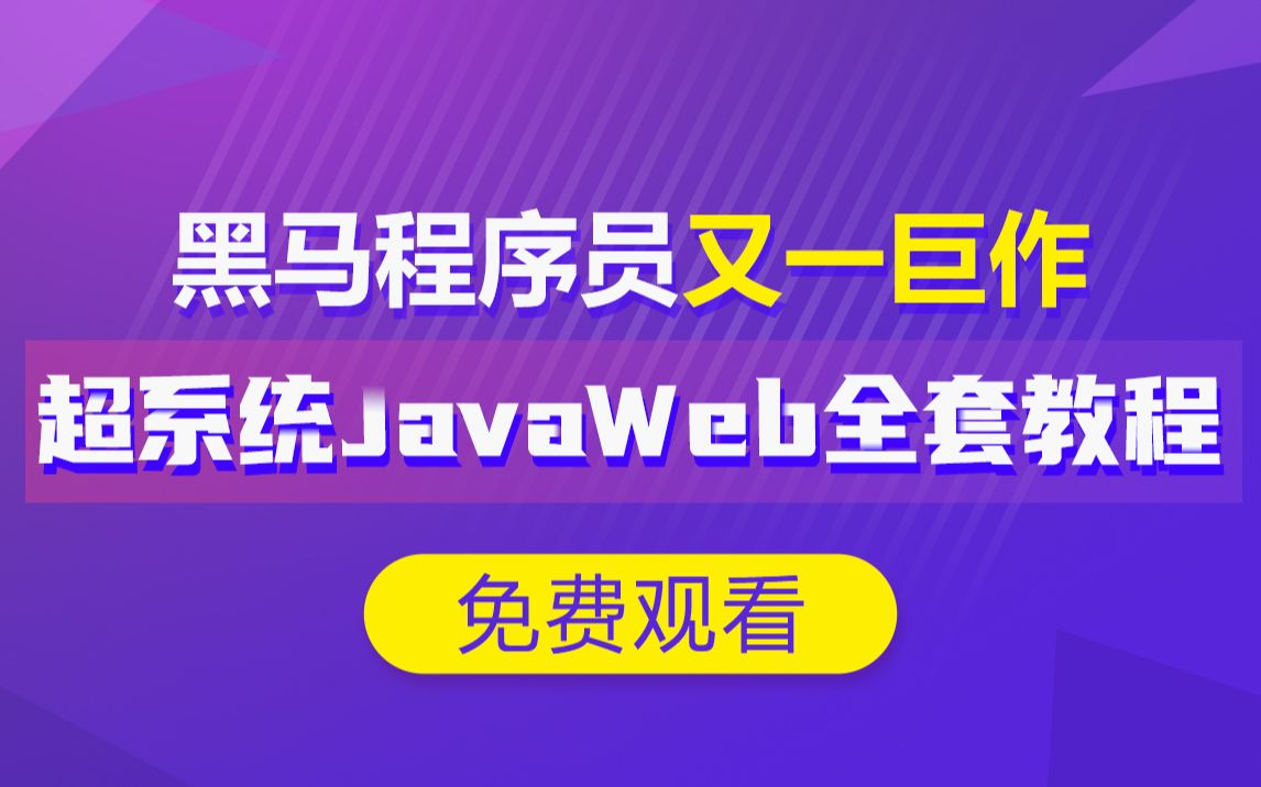 [图]黑马程序员完整JavaWeb快速入门教程【收藏比赞多系列】