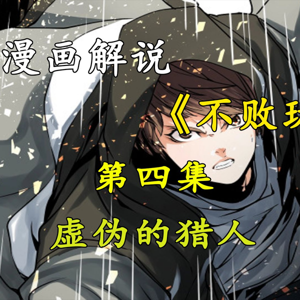 超燃漫画解说《不败玩家》第四集，虚伪的猎人_哔哩哔哩_bilibili