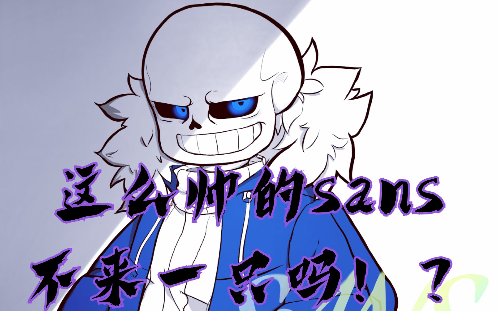 【板绘】sans,又是被他帅到的一天