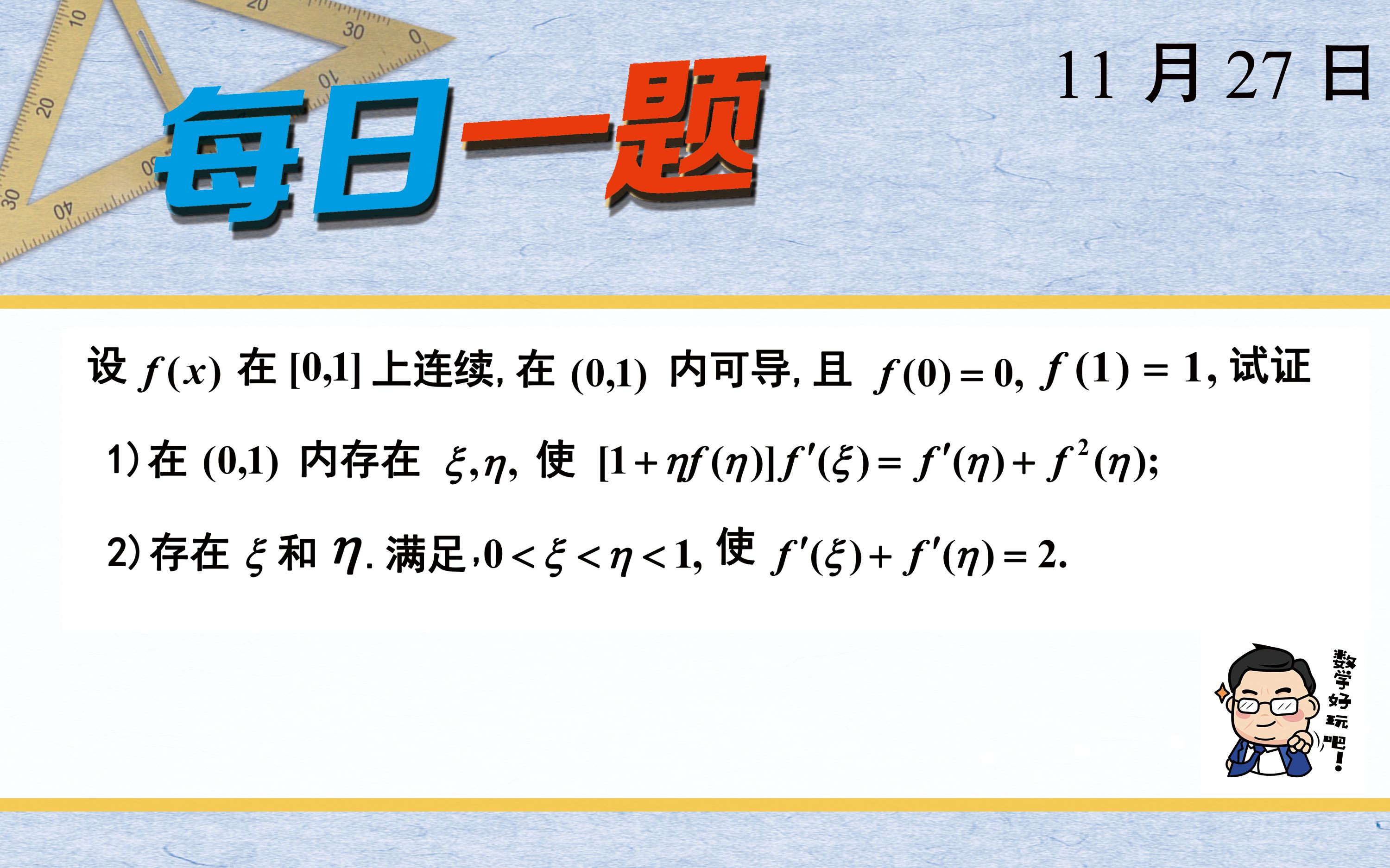 ‍‍‍22考研第382题 | 知识点:中值定理证明题(三) 武忠祥老师每日一题哔哩哔哩bilibili