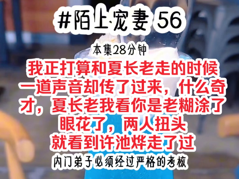 [图]《陌上宠妻 56》我正打算和夏长老走的时候，一道声音却传了过来，什么奇才，夏长老，我看你是老糊涂了把，眼花了，两人扭头，就看到许池烨走了过来