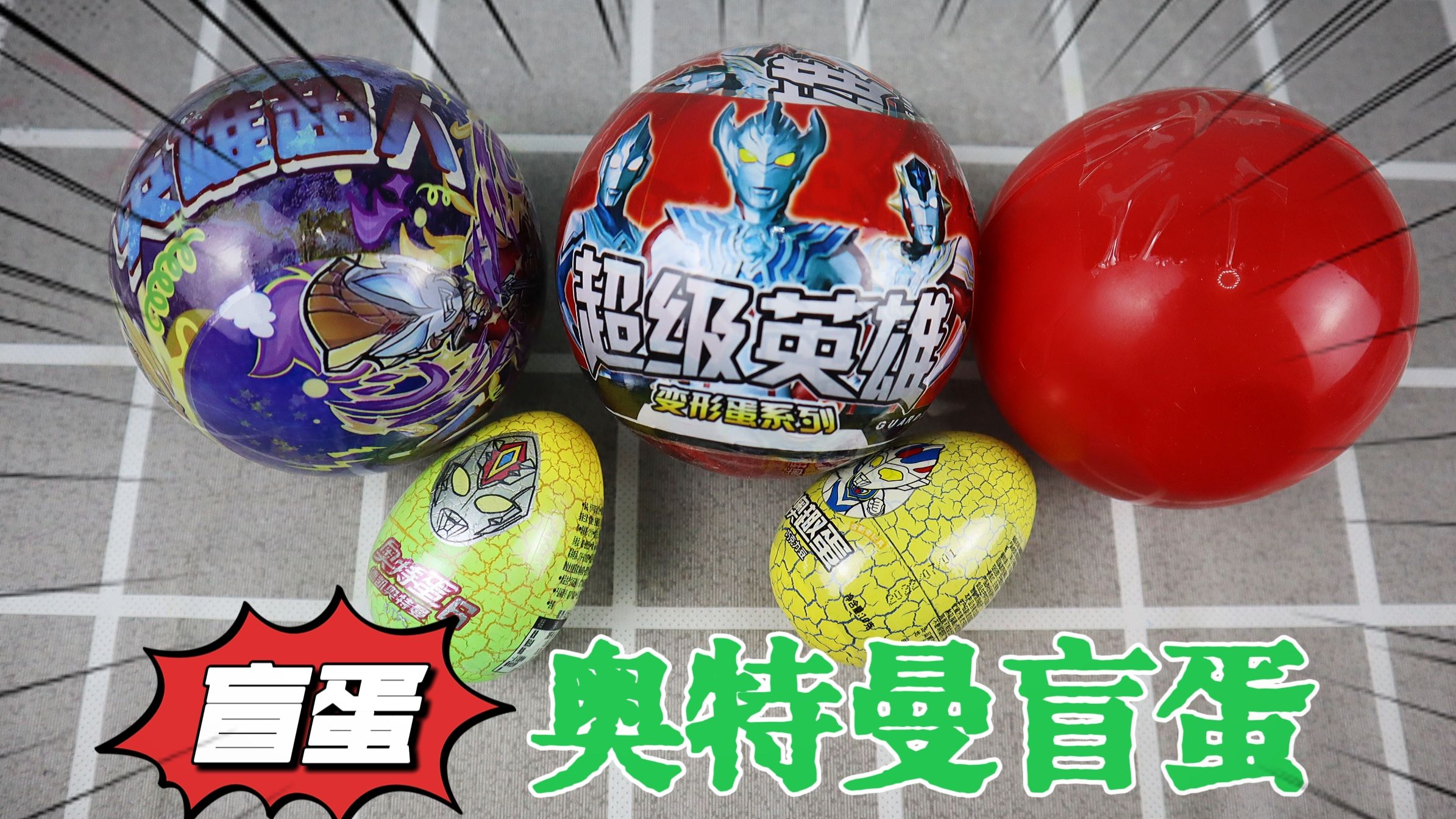 开箱5个奥特曼盲蛋,居然还有假奥特曼,最后能抽到隐藏款吗?