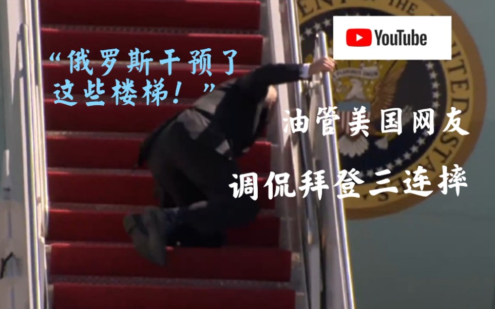 油管美国网友评论拜登楼梯上三连摔
