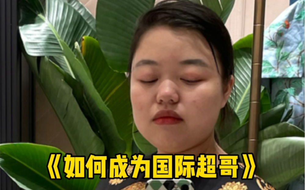 论油腻我们厚哥从来没输过-奥黛丽厚本-奥黛丽厚本-哔哩哔哩视频