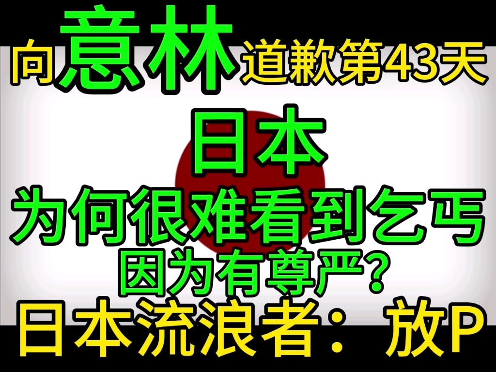 向意林道歉第43天日本为何很难看到乞丐?因为有尊严?日本生活保护政策?日本流浪汉:放屁哔哩哔哩bilibili