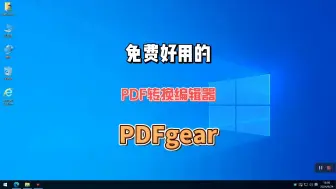 下载视频: 免费好用的PDF编辑和转换工具