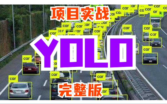 从未见过如此通俗易懂的【YOLOv5目标检测实战教程】!是个人都能学会,学不会up直接下跪!人工智能、物体检测、深度学习、神经网络、计算机视觉...