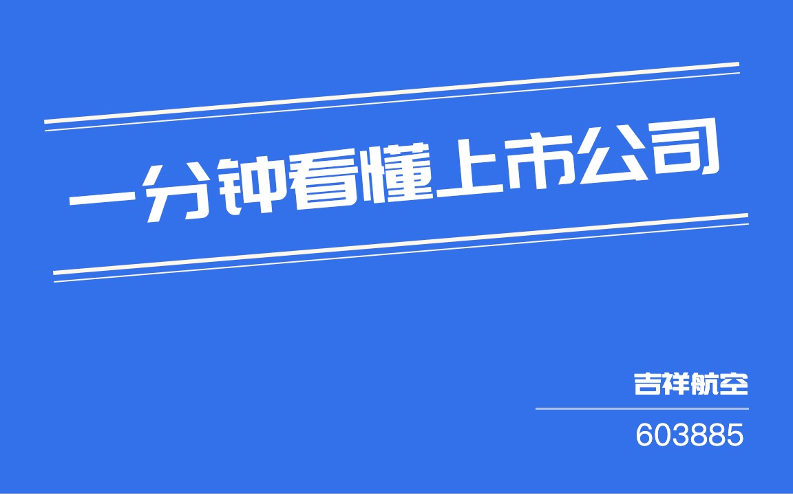 #一分钟看懂上市公司#:吉祥航空(603885)哔哩哔哩bilibili