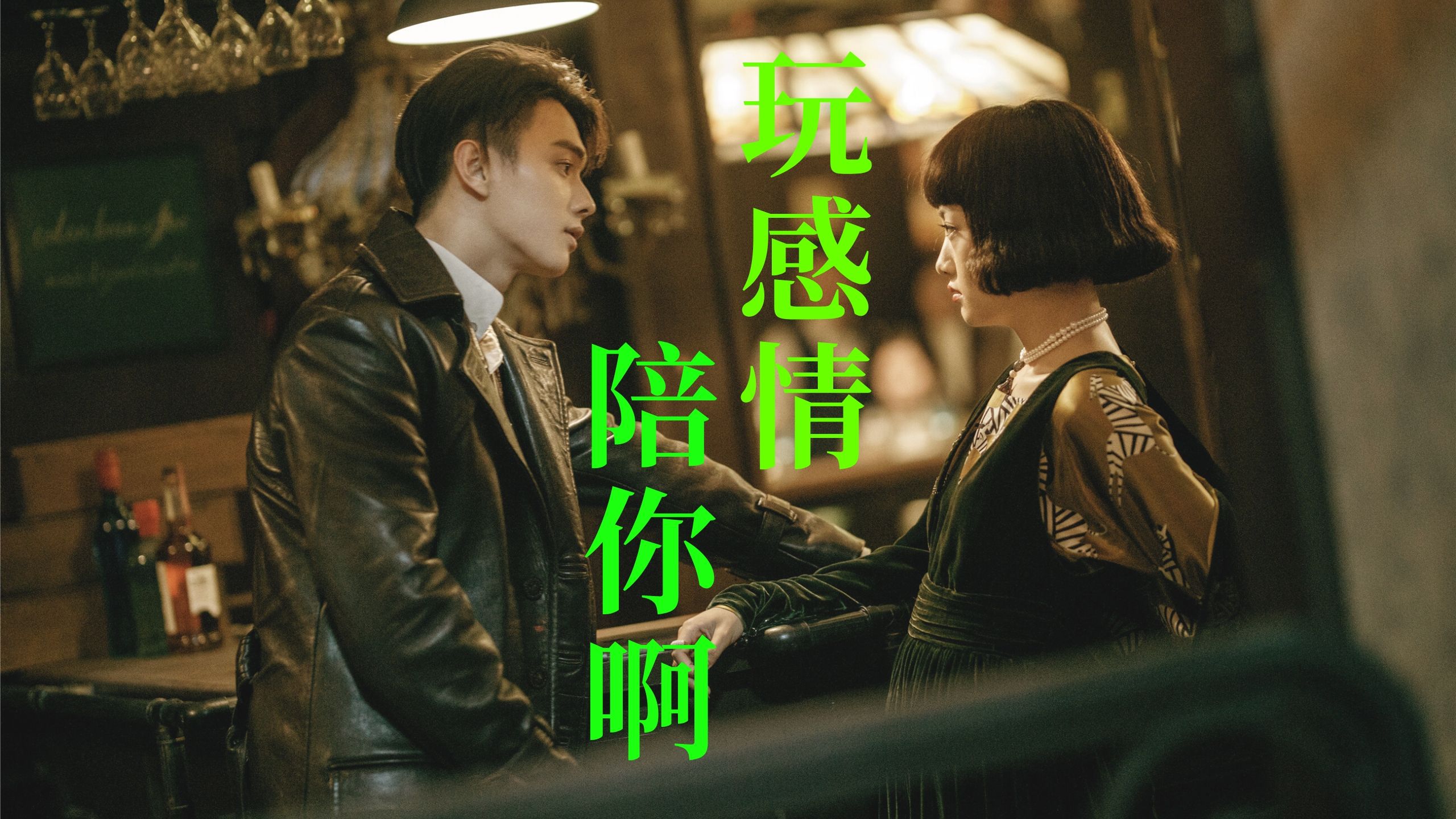 【许凯|吴佳怡|烈火军校】那么认真干嘛,我和你,逢