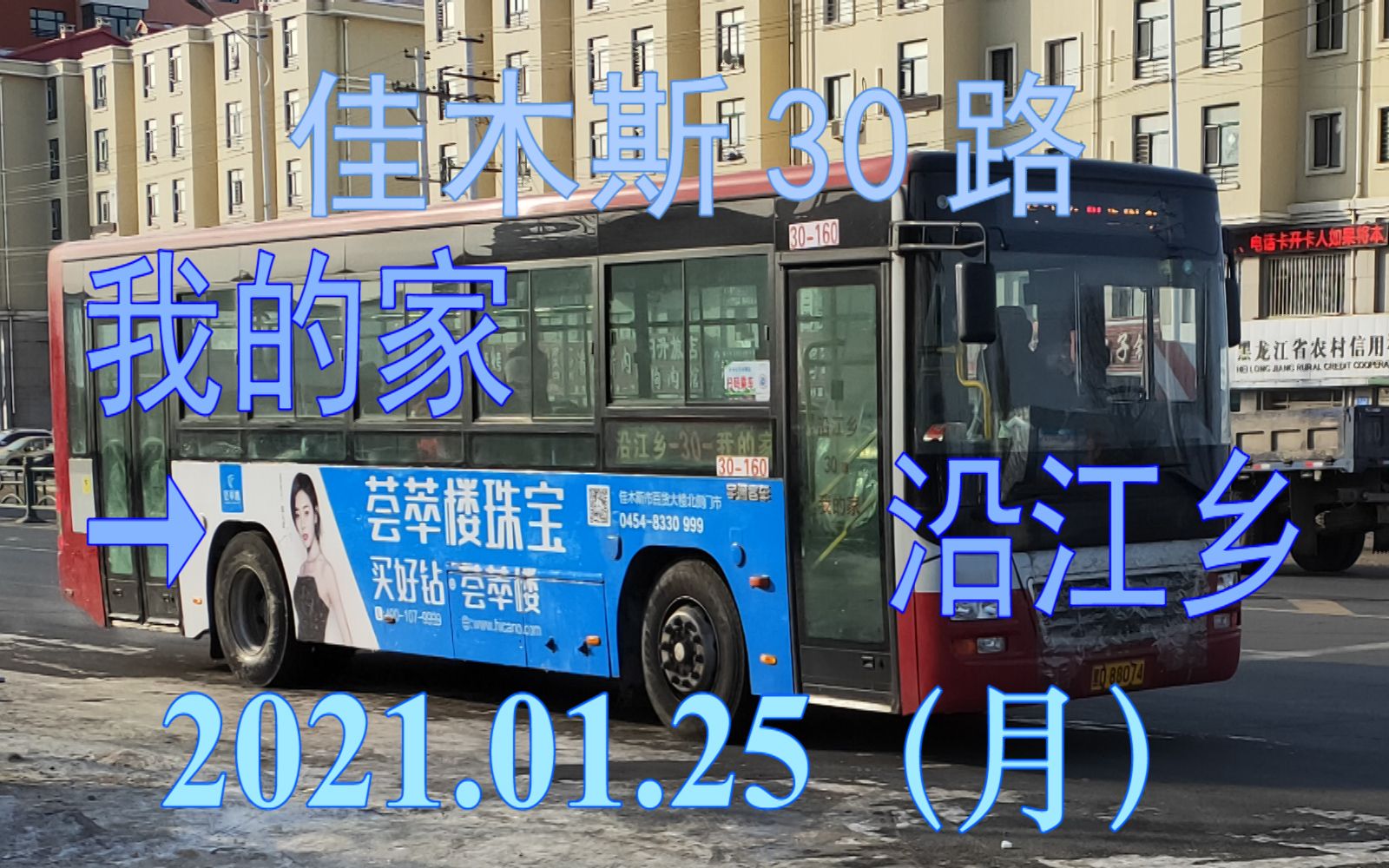 25 佳木斯公交30路(我的家→沿江乡)上行方向雪景pov