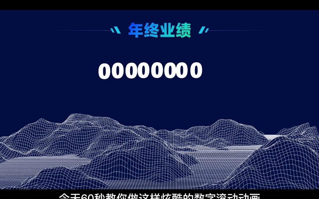 PPT数字滚动动画哔哩哔哩bilibili