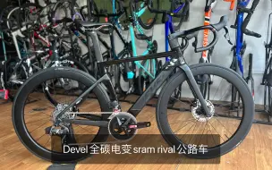 Descargar video: Devel A02 Ultimate气动车架Sram Rival Axs速联无线电变24速