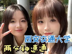 Download Video: 大学校园有什么？带你两分钟速通西安交通大学