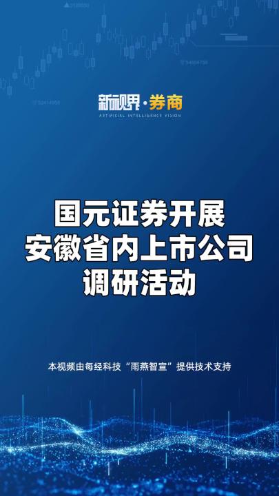 国元证券开展 安徽省内上市公司 调研活动#券商哔哩哔哩bilibili