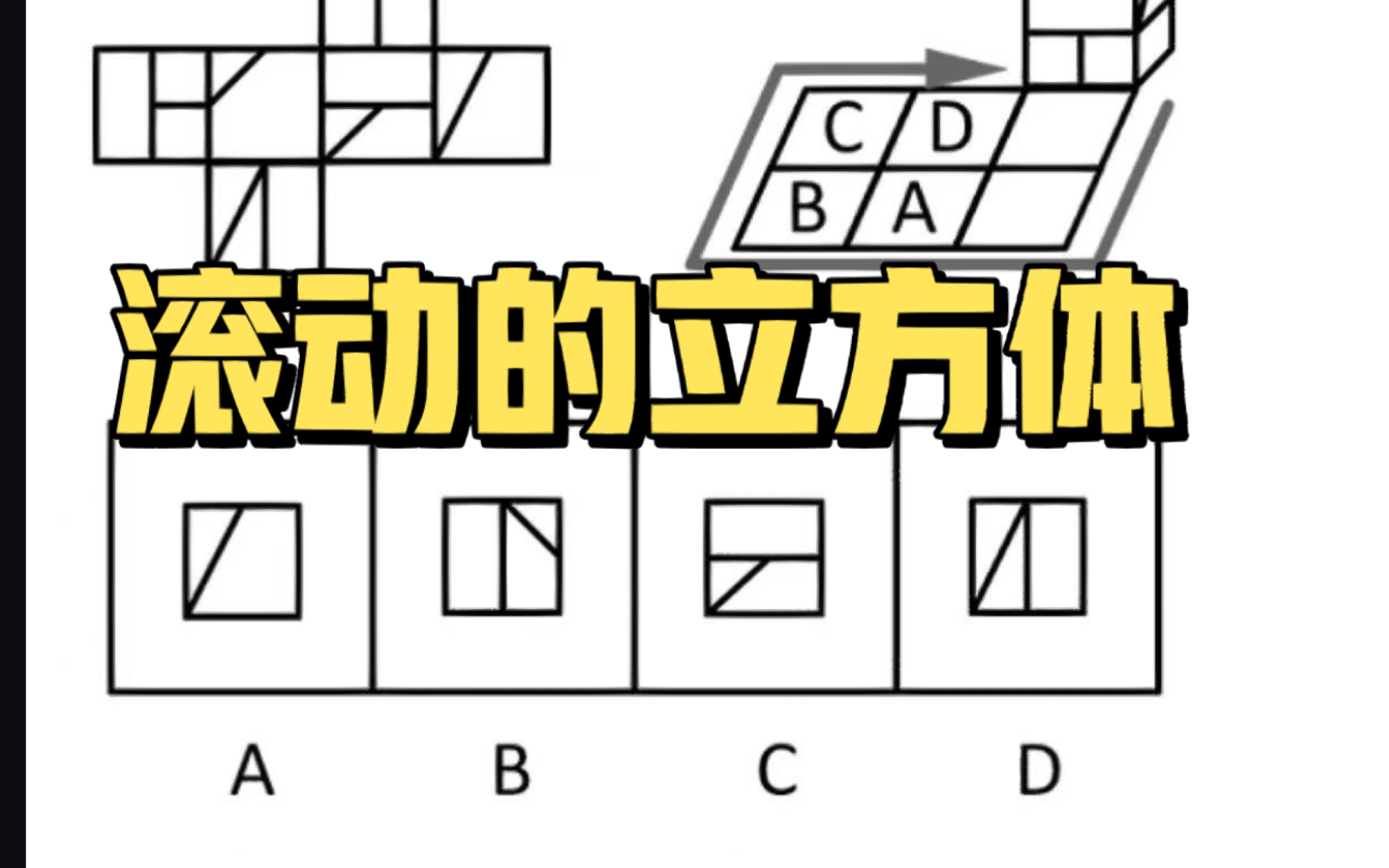 图形推理-滚动的六面体