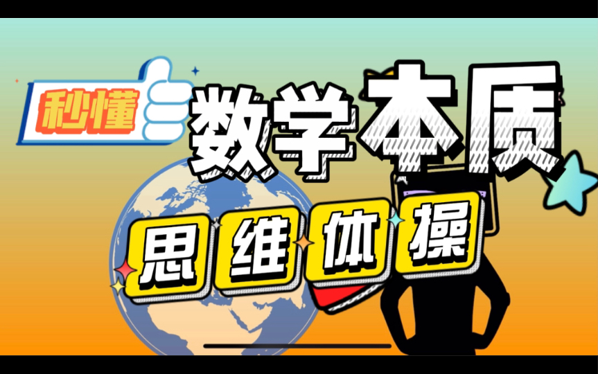 秒懂数学的本质,一道数学思维体操哔哩哔哩bilibili